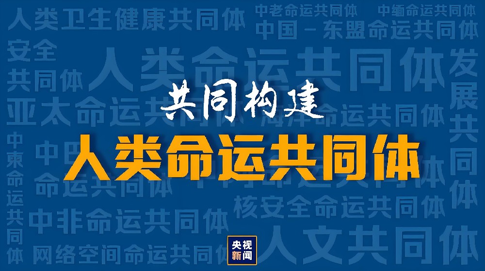 「理响中国」开辟人类命运共同体构建新境界